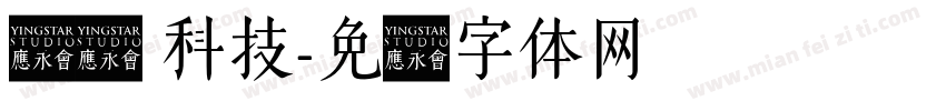 国风 科技字体转换
